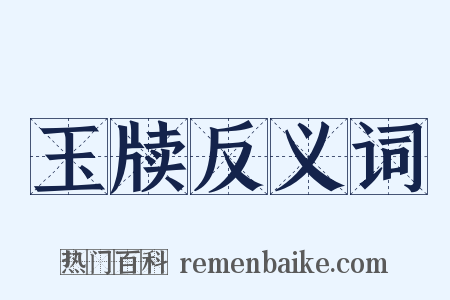 玉牍反义词是什么意思的图片